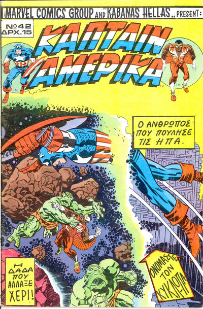 Cover for Κάπταιν Αμέρικα [Captain America] (Kabanas Hellas, 1976 series) #42