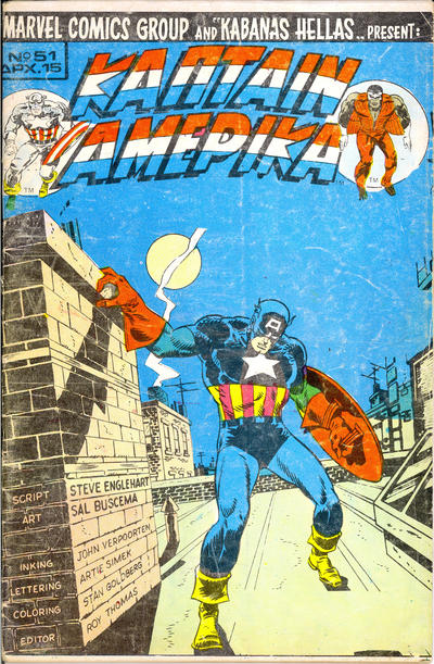 Cover for Κάπταιν Αμέρικα [Captain America] (Kabanas Hellas, 1976 series) #51
