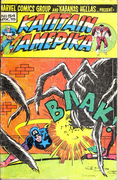 Cover for Κάπταιν Αμέρικα [Captain America] (Kabanas Hellas, 1976 series) #54