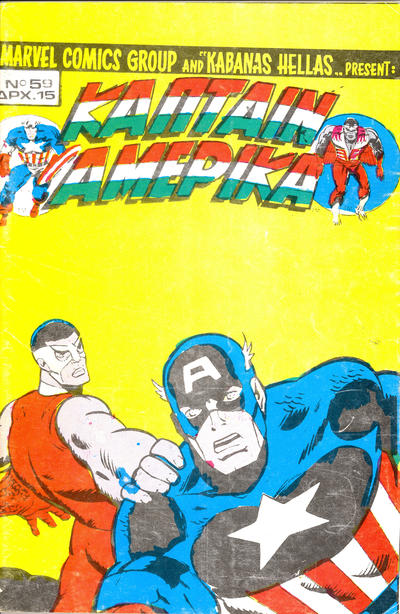 Cover for Κάπταιν Αμέρικα [Captain America] (Kabanas Hellas, 1976 series) #59
