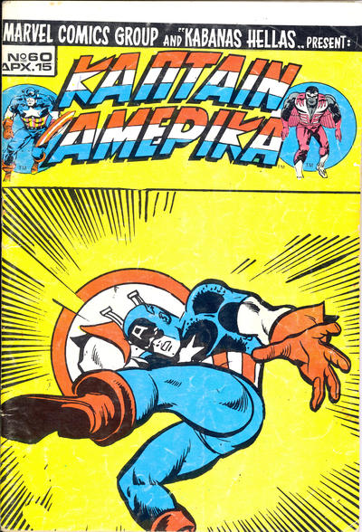 Cover for Κάπταιν Αμέρικα [Captain America] (Kabanas Hellas, 1976 series) #60