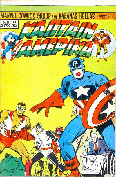 Cover for Κάπταιν Αμέρικα [Captain America] (Kabanas Hellas, 1976 series) #63