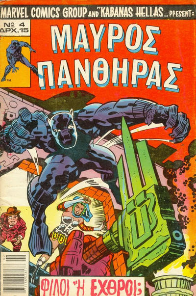 Cover for Μαύρος Πάνθηρας [Black Panther] (Kabanas Hellas, 1978 series) #4