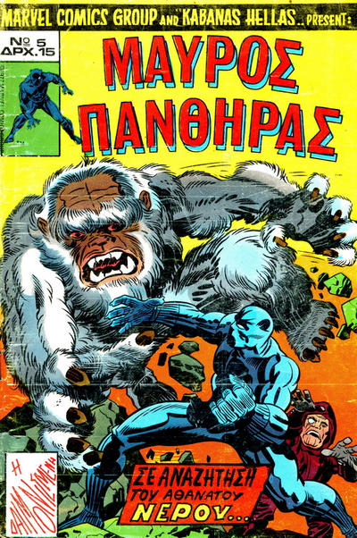 Cover for Μαύρος Πάνθηρας [Black Panther] (Kabanas Hellas, 1978 series) #5