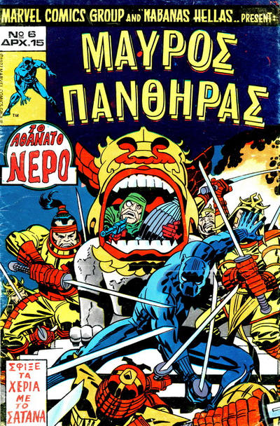 Cover for Μαύρος Πάνθηρας [Black Panther] (Kabanas Hellas, 1978 series) #6