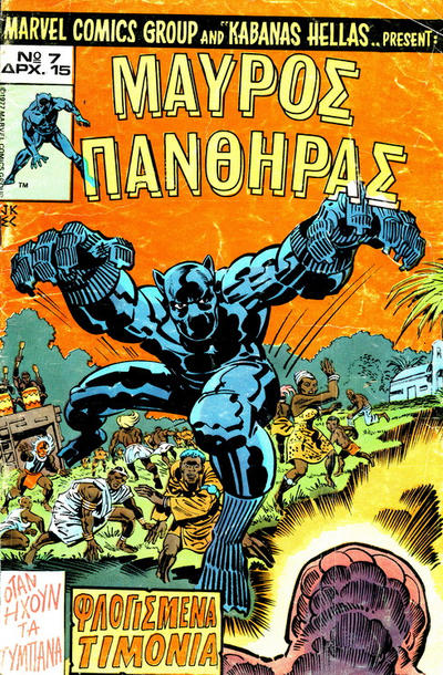 Cover for Μαύρος Πάνθηρας [Black Panther] (Kabanas Hellas, 1978 series) #7