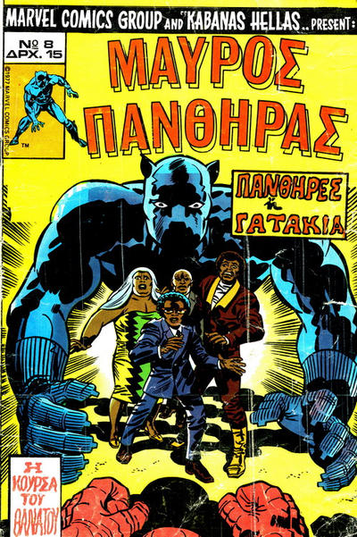 Cover for Μαύρος Πάνθηρας [Black Panther] (Kabanas Hellas, 1978 series) #8