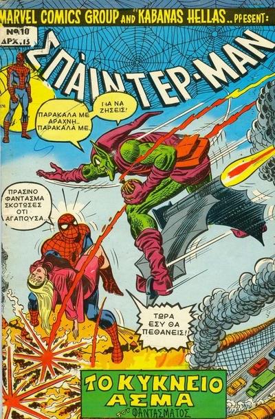 Cover for Σπάιντερ Μαν [Spider-Man] (Kabanas Hellas, 1977 series) #10