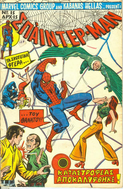 Cover for Σπάιντερ Μαν [Spider-Man] (Kabanas Hellas, 1977 series) #15