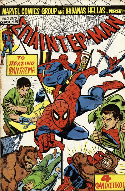 Cover for Σπάιντερ Μαν [Spider-Man] (Kabanas Hellas, 1977 series) #27