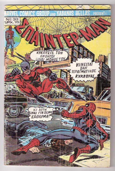 Cover for Σπάιντερ Μαν [Spider-Man] (Kabanas Hellas, 1977 series) #33