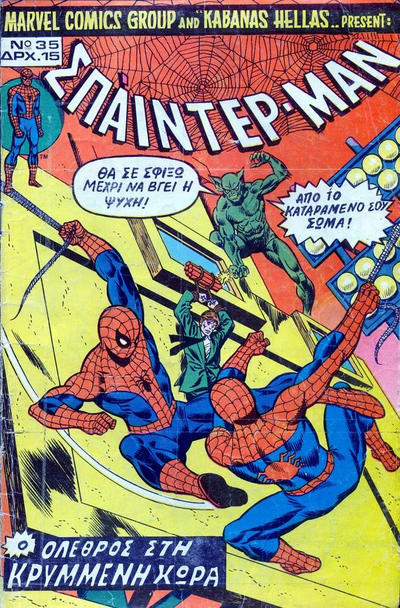 Cover for Σπάιντερ Μαν [Spider-Man] (Kabanas Hellas, 1977 series) #35