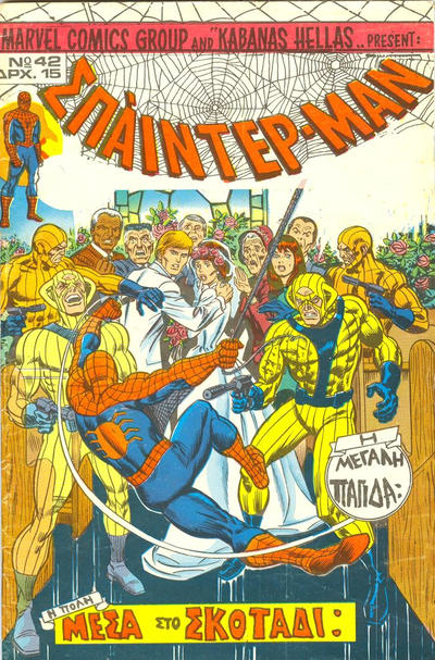 Cover for Σπάιντερ Μαν [Spider-Man] (Kabanas Hellas, 1977 series) #42
