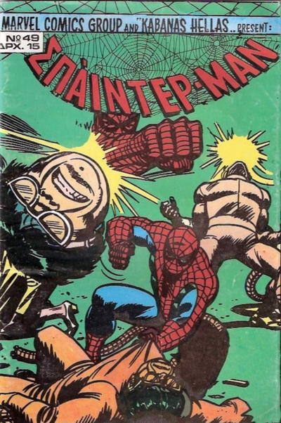 Cover for Σπάιντερ Μαν [Spider-Man] (Kabanas Hellas, 1977 series) #49