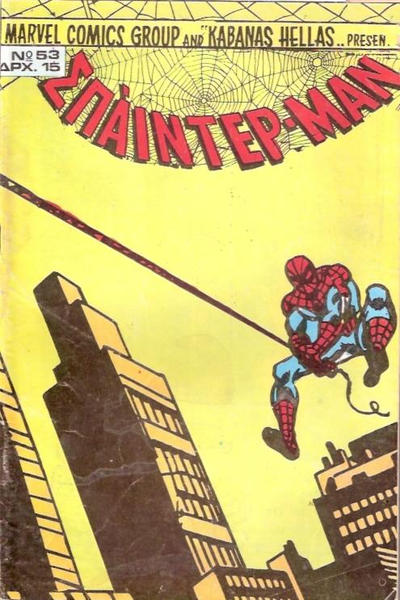 Cover for Σπάιντερ Μαν [Spider-Man] (Kabanas Hellas, 1977 series) #53