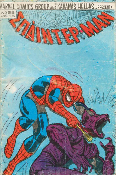 Cover for Σπάιντερ Μαν [Spider-Man] (Kabanas Hellas, 1977 series) #55