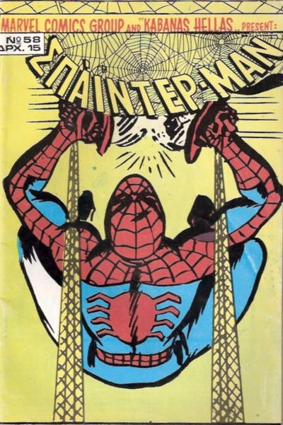 Cover for Σπάιντερ Μαν [Spider-Man] (Kabanas Hellas, 1977 series) #58