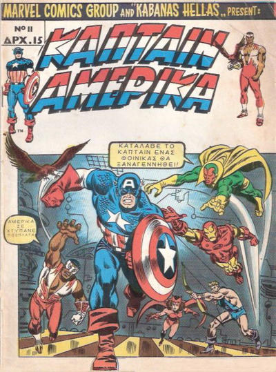 Cover for Κάπταιν Αμέρικα [Captain America] (Kabanas Hellas, 1976 series) #11