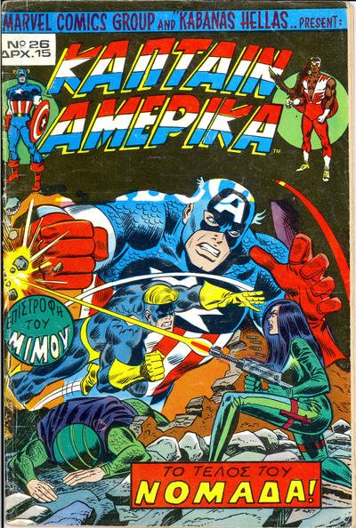 Cover for Κάπταιν Αμέρικα [Captain America] (Kabanas Hellas, 1976 series) #26