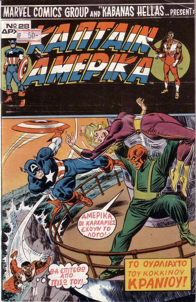 Cover for Κάπταιν Αμέρικα [Captain America] (Kabanas Hellas, 1976 series) #28