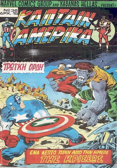 Cover for Κάπταιν Αμέρικα [Captain America] (Kabanas Hellas, 1976 series) #36 [37]