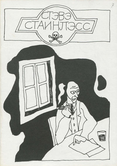 Cover for Steve Stainless (Patrik Skördeman; Gustaf Skördeman, 1981 series) #7