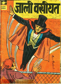 Cover Thumbnail for इंद्रजाल कॉमिक्स [हिंदी] [Indrajal Comics {Hindi}] (Bennett, Coleman & Co., 1964 series) #163