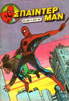 Cover for Σπάιντερ Μαν [Spider-Man] (Kabanas Hellas, 1977 series) #386