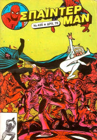 Cover Thumbnail for Σπάιντερ Μαν [Spider-Man] (Kabanas Hellas, 1977 series) #420