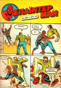Cover Thumbnail for Σπάιντερ Μαν [Spider-Man] (Kabanas Hellas, 1977 series) #389