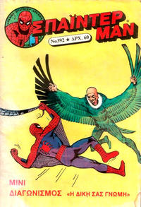 Cover Thumbnail for Σπάιντερ Μαν [Spider-Man] (Kabanas Hellas, 1977 series) #392