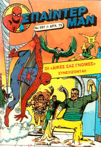 Cover Thumbnail for Σπάιντερ Μαν [Spider-Man] (Kabanas Hellas, 1977 series) #397