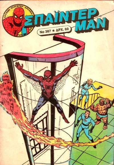 Cover for Σπάιντερ Μαν [Spider-Man] (Kabanas Hellas, 1977 series) #387