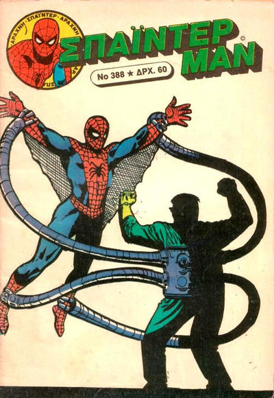 Cover for Σπάιντερ Μαν [Spider-Man] (Kabanas Hellas, 1977 series) #388
