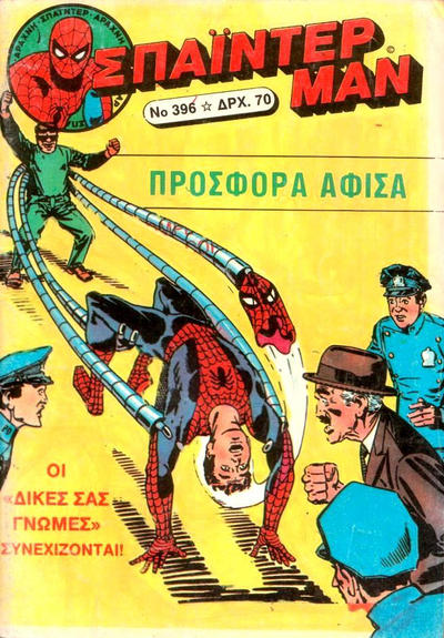 Cover for Σπάιντερ Μαν [Spider-Man] (Kabanas Hellas, 1977 series) #396