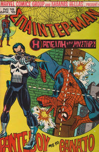 Cover Thumbnail for ???????? ??? [Spider-Man] (Kabanas Hellas, 1977 series) #18