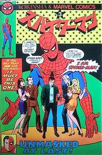 Cover Thumbnail for スパイダーマン [Spider-Man] (光文社 [Kobunsha], 1978 series) #3