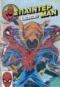 Cover Thumbnail for Σπάιντερ Μαν [Spider-Man] (Kabanas Hellas, 1977 series) #150
