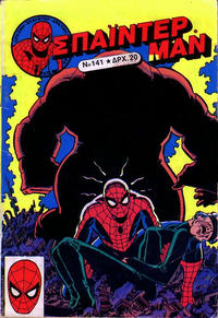 Cover Thumbnail for Σπάιντερ Μαν [Spider-Man] (Kabanas Hellas, 1977 series) #141
