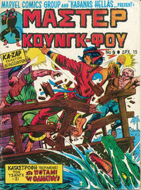 Cover Thumbnail for Μάστερ Κούνγκ Φου [Master of Kung Fu] (Kabanas Hellas, 1976 series) #9