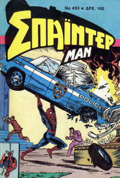 Cover for Σπάιντερ Μαν [Spider-Man] (Kabanas Hellas, 1977 series) #493