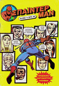 Cover Thumbnail for Σπάιντερ Μαν [Spider-Man] (Kabanas Hellas, 1977 series) #282