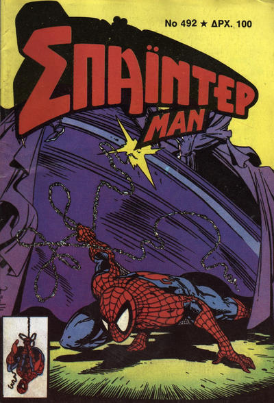 Cover for Σπάιντερ Μαν [Spider-Man] (Kabanas Hellas, 1977 series) #492