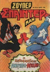Cover for Σουπερ Σπαϊντερμαν [Super Spider-Man] (Kabanas Hellas, 1984 ? series) #25