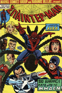 Cover for Σπάιντερ Μαν [Spider-Man] (Kabanas Hellas, 1977 series) #22