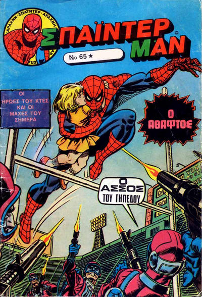 Cover for Σπάιντερ Μαν [Spider-Man] (Kabanas Hellas, 1977 series) #65