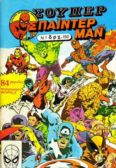 Cover for Σουπερ Σπαϊντερμαν [Super Spider-Man] (Kabanas Hellas, 1984 ? series) #1