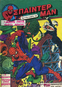 Cover Thumbnail for Σπάιντερ Μαν [Spider-Man] (Kabanas Hellas, 1977 series) #116