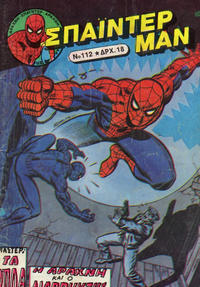 Cover Thumbnail for Σπάιντερ Μαν [Spider-Man] (Kabanas Hellas, 1977 series) #112