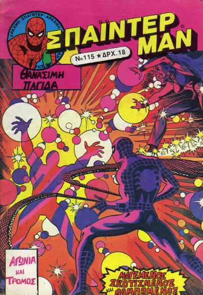 Cover for Σπάιντερ Μαν [Spider-Man] (Kabanas Hellas, 1977 series) #115
